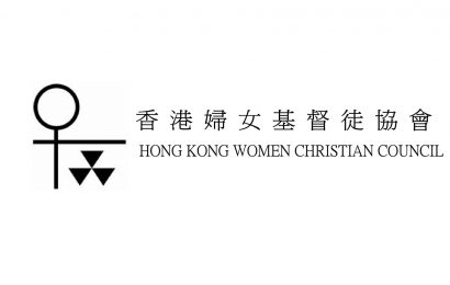關於香港婦女基督徒協會的30個事實
